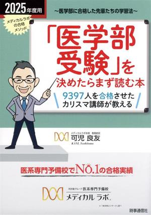 「医学部受験」を決めたらまず読む本(2025年度用) 医学部に合格した先輩たちの学習法