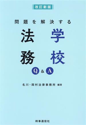 問題を解決する学校法務Q&A 改訂新版