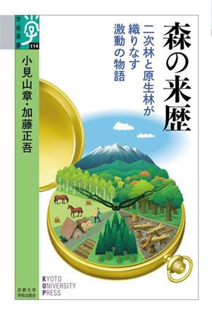 森の来歴 二次林と原生林が織りなす激動の物語 学術選書114