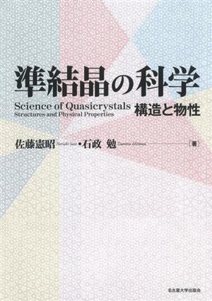 準結晶の科学 構造と物性