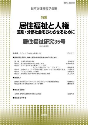 居住福祉研究(35号) 特集 居住福祉と人権 差別・分断社会をおわらせるために