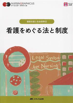 看護をめぐる法と制度 第5版 健康支援と社会保障 4 ナーシング・グラフィカ