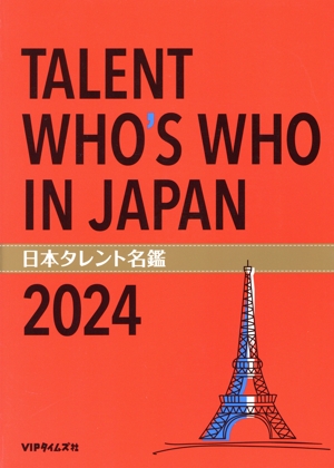 日本タレント名鑑(2024年版) TALENT WHO'S WHO IN JAPAN