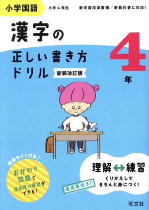 小学国語 漢字の正しい書き方ドリル 4年 新装改訂版