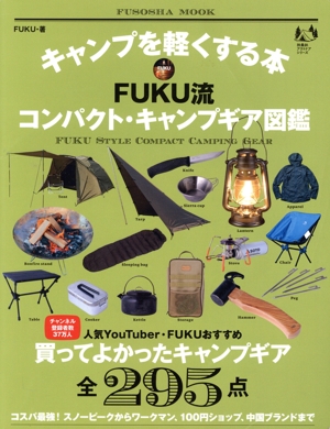 キャンプを軽くする本 FUKU流 コンパクト・キャンプギア図鑑 買ってよかったキャンプギア 全295点 FUSOSHA MOOK 扶桑社アウトドアシリーズ