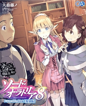 ソード・オラトリア 特装版 復刻版(8) ダンジョンに出会いを求めるのは間違っているだろうか外伝 GA文庫