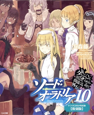 ソード・オラトリア 特装版 復刻版(10) ダンジョンに出会いを求めるのは間違っているだろうか外伝 GA文庫