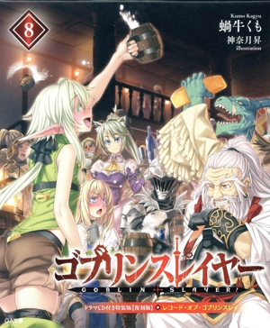 ゴブリンスレイヤー 特装版 復刻版(8) GA文庫