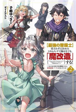 【最強の整備士】役立たずと言われたスキルメンテで俺は全てを、「魔改造」する！(2) みんなの真の力を開放したら、世界最強パーティになっていた サーガフォレスト