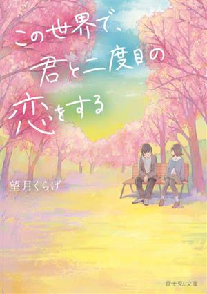 この世界で、君と二度目の恋をする 富士見L文庫