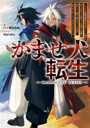 かませ犬転生 たとえば劇場版限定の悪役キャラに憧れた踏み台転生者が赤ちゃんの頃から過剰に努力して、原作一巻から主人公の前に絶望的な壁として立ちはだかるような