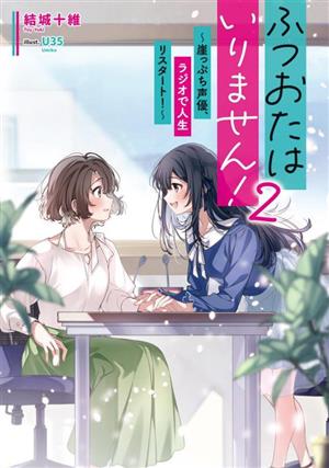 ふつおたはいりません！(2) 崖っぷち声優、ラジオで人生リスタート！