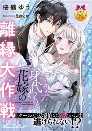 身代わり花嫁の離縁大作戦 クールな辺境伯の溺愛からは逃げられない!? ティアラ文庫