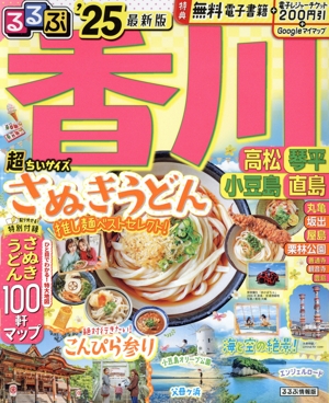 るるぶ 香川 超ちいサイズ('25) 高松 琴平 小豆島 直島 るるぶ情報版