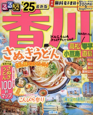 るるぶ 香川('25) 高松 琴平 小豆島 直島 るるぶ情報版