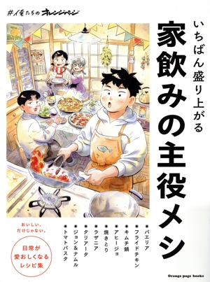 いちばん盛り上がる 家飲みの主役メシ ORANGE PAGE BOOKS ♯俺たちのオレンジページ