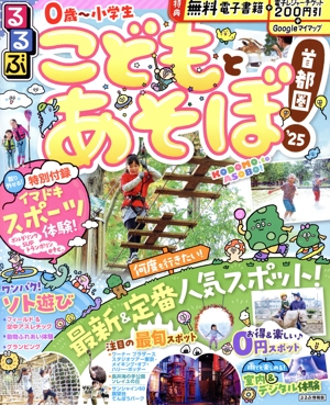 るるぶ こどもとあそぼ！首都圏('25) るるぶ情報版