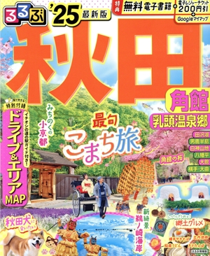 るるぶ 秋田('25) 角館 乳頭温泉郷 るるぶ情報版