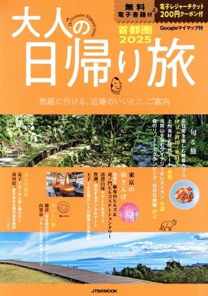 大人の日帰り旅 首都圏(2025) JTBのMOOK