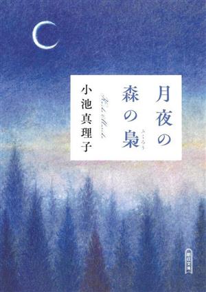 月夜の森の梟朝日文庫