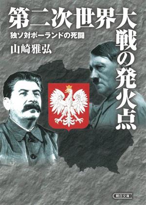 第二次世界大戦の発火点独ソ対ポーランドの死闘朝日文庫