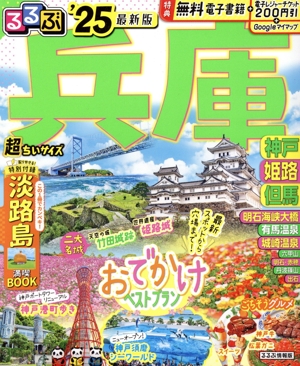 るるぶ 兵庫 超ちいサイズ('25) 神戸・姫路・但馬 るるぶ情報版