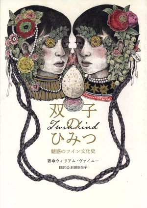 双子のひみつ 魅惑のツイン文化史