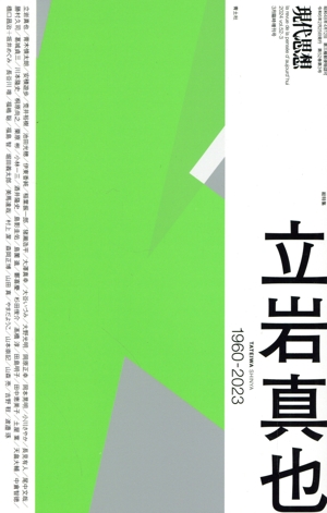 現代思想(52-3 2024年3月臨時増刊号) 総特集 立岩真也 1960-2023