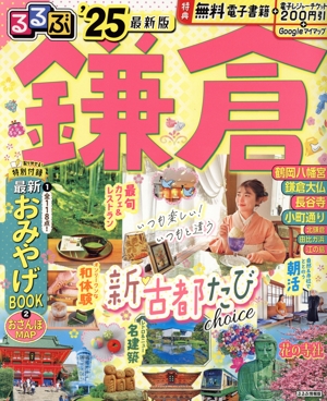るるぶ 鎌倉('25) るるぶ情報版