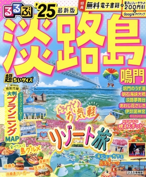 るるぶ 淡路 島超ちいサイズ('25) 鳴門 るるぶ情報版