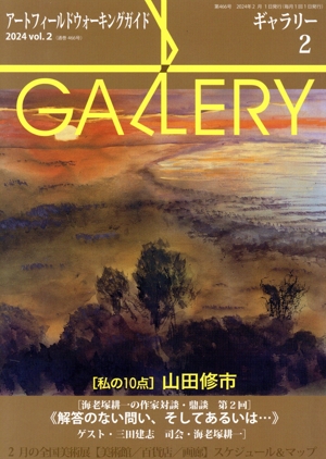 GALLERY アートフィールドウォーキングガイド(通巻466号 2024 Vol.2) 私の10点 山田修市