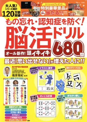 もの忘れ・認知症を防ぐ！脳活ドリル オール新作 頭イキイキ680問 TJ MOOK