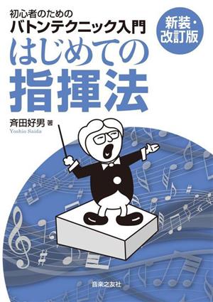 はじめての指揮法 新装・改訂版 初心者のためのバトンテクニック入門