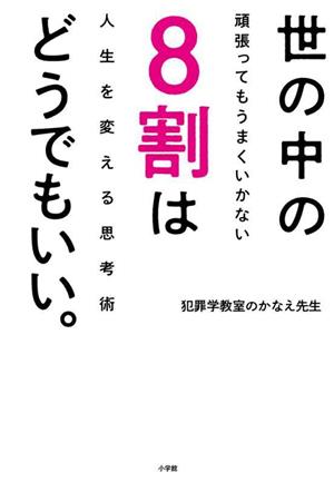 世の中の8割はどうでもいい。 頑張ってもうまくいかない人生を変える思考術