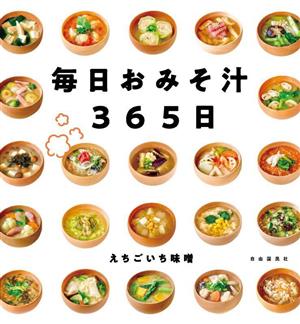 毎日おみそ汁365日