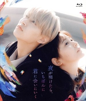 夜が明けたら、いちばんに君に会いにいく スタンダード・エディション(通常盤)(Blu-ray Disc)