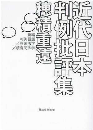 近代日本判例批評集