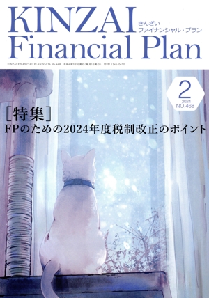 KINZAI Financial Plan(No.468 2024-2) 特集 FPのための2024年度税制改正のポイント