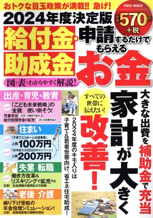 給付金・助成金 申請するだけでもらえるお金(2024年度決定版) POWER MOOK