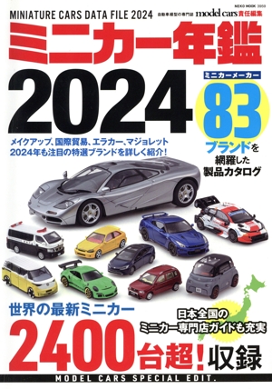 ミニカー年鑑(2024) NEKO MOOK model cars責任編集