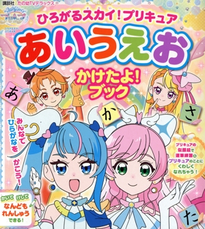 ひろがるスカイ！プリキュア あいうえおかけたよ！ブック たの幼TVデラックス