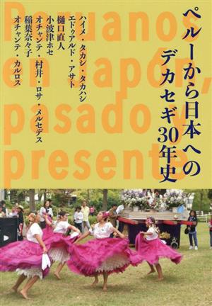 ペルーから日本へのデカセギ30年史