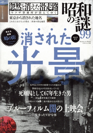 昭和の謎99(2024年 春号) ミリオンムック