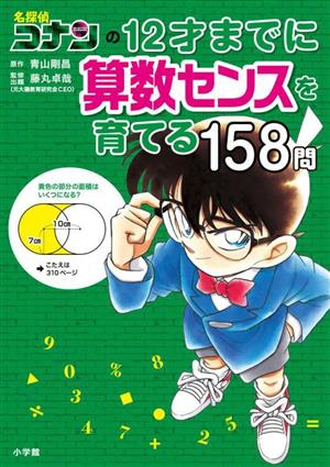 名探偵コナンの12才までに算数センスを育てる158問