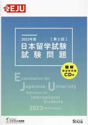 EJU 日本留学試験試験問題 第2回 試験問題(2023年度) EJUシリーズ