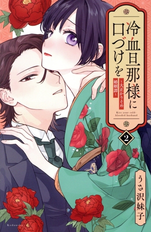 冷血旦那様に口づけを(2) 大正かりそめ婚姻譚 KCDX