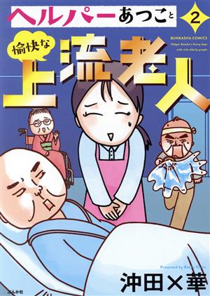 ヘルパーあつこと愉快な上流老人(2) ぶんか社C