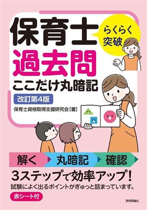 らくらく突破 保育士 過去問 ここだけ丸暗記 改訂第4版