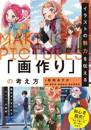 イラストの魅力を伝える「画作り」の考え方 読めばうまくなる「伝え方」の技術