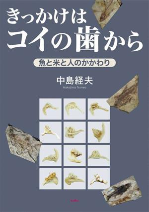 きっかけはコイの歯から 魚と米と人のかかわり